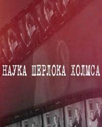 Наука Шерлока Холмса (2021) смотреть онлайн